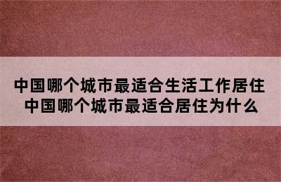 中国哪个城市最适合生活工作居住 中国哪个城市最适合居住为什么